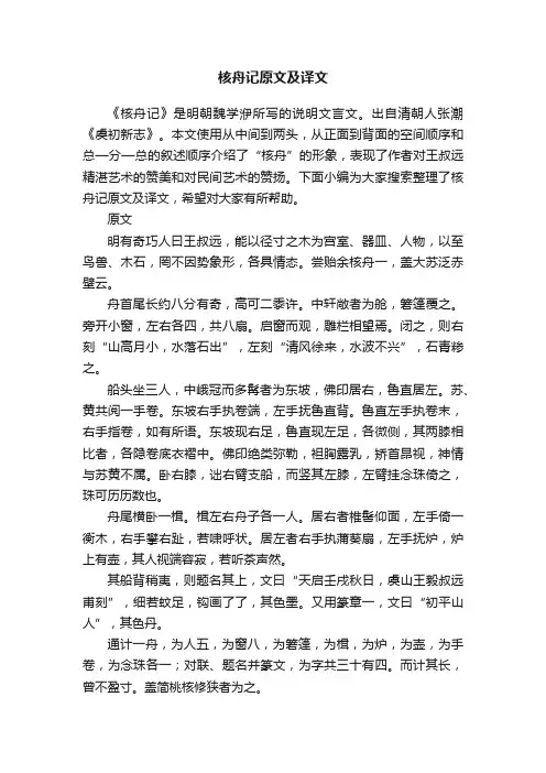 核舟记原文及译文