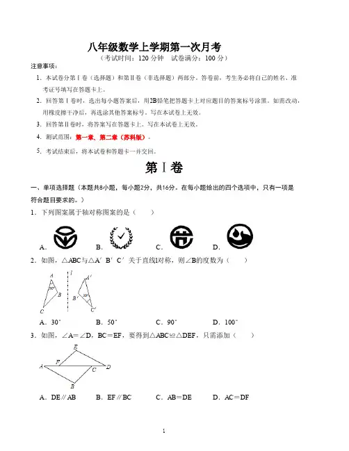 苏科版八年级数学上学期第一次月考测试卷