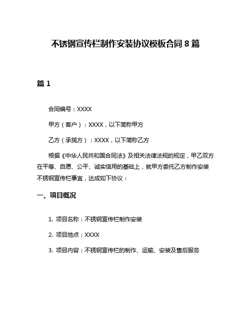 不锈钢宣传栏制作安装协议模板合同8篇