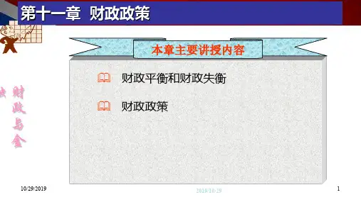 第十一十二 章 财政政策与货币政策