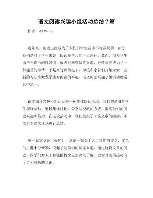 语文阅读兴趣小组活动总结7篇