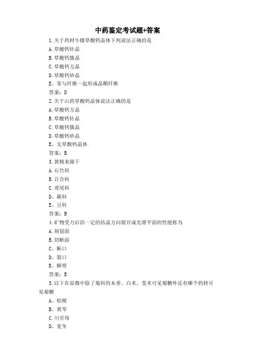 中药鉴定考试题+答案