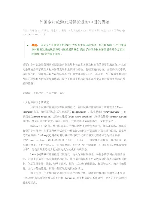外国乡村旅游发展经验及对中国的借鉴