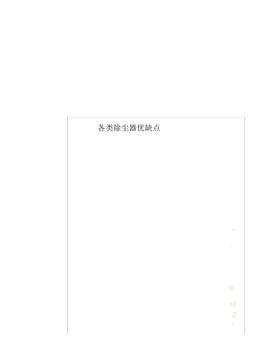 各类除尘器优缺点