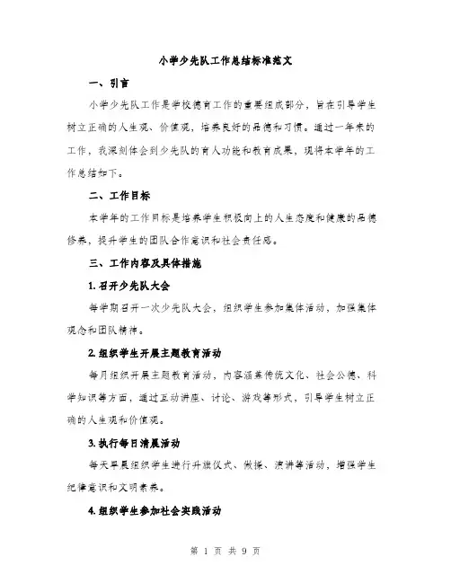 小学少先队工作总结标准范文（三篇）