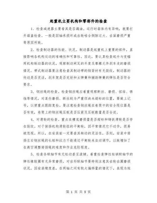 起重机主要机构和零部件的检查(三篇)
