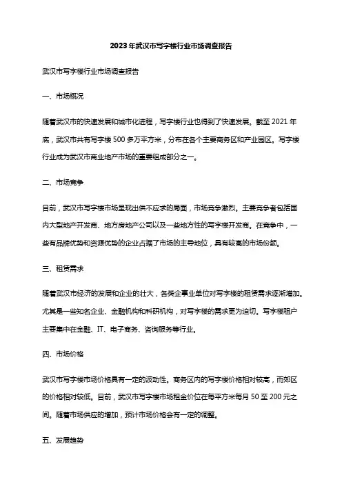 2023年武汉市写字楼行业市场调查报告