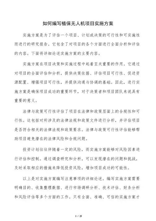 如何编写植保无人机项目实施方案