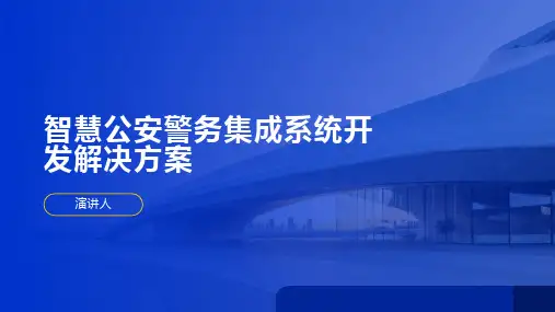 智慧公安警务集成系统开发解决方案