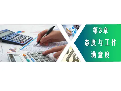 第三章  态度与工作满意度  《管理心理学》