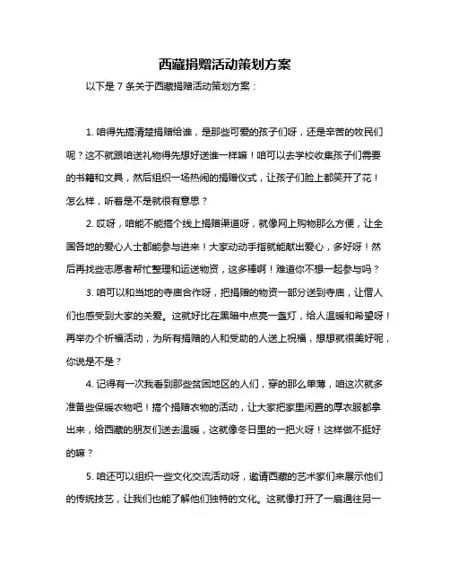 西藏捐赠活动策划方案