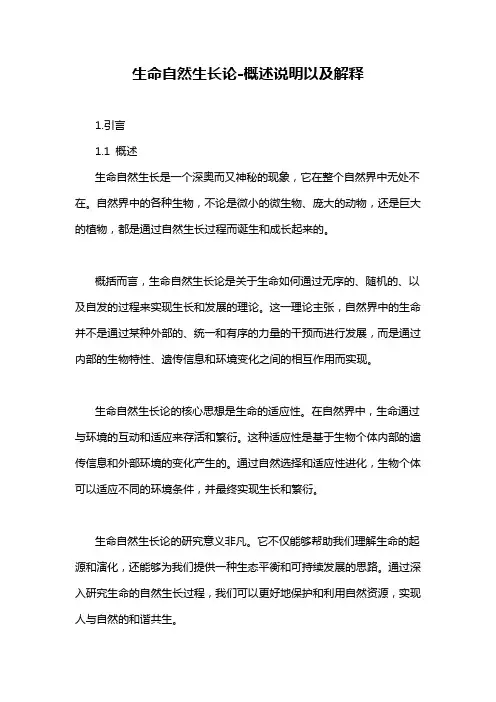 生命自然生长论-概述说明以及解释