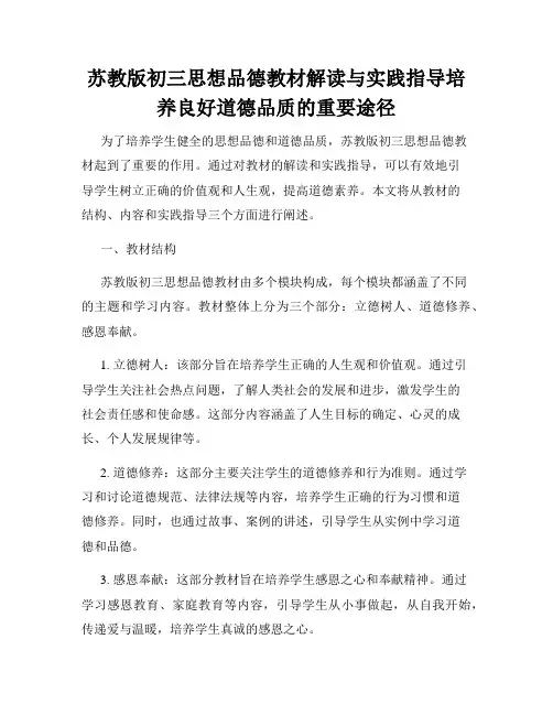 苏教版初三思想品德教材解读与实践指导培养良好道德品质的重要途径