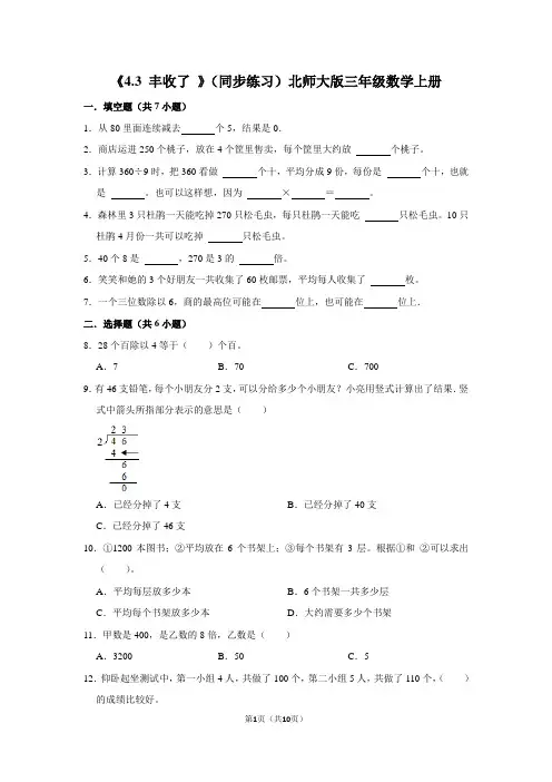 北师大版数学三年级上册 第四单元《丰收了 》同步练习(含答案)