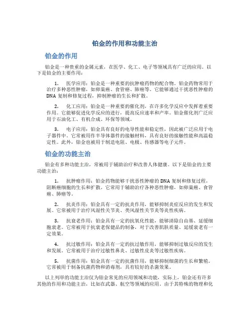 铂金的作用和功能主治