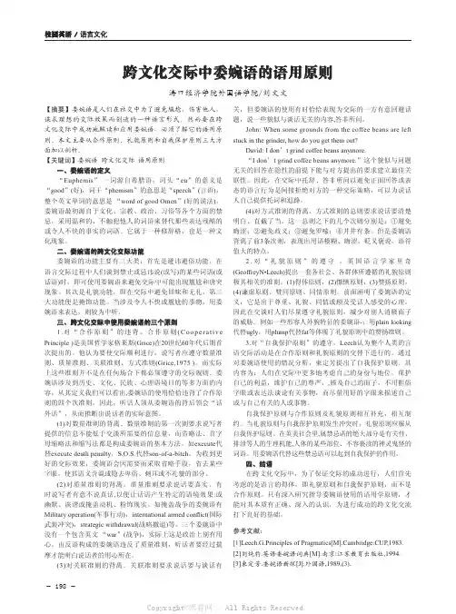 跨文化交际中委婉语的语用原则