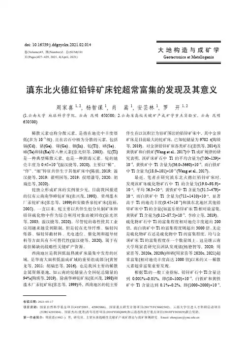 滇东北火德红铅锌矿床铊超常富集的发现及其意义