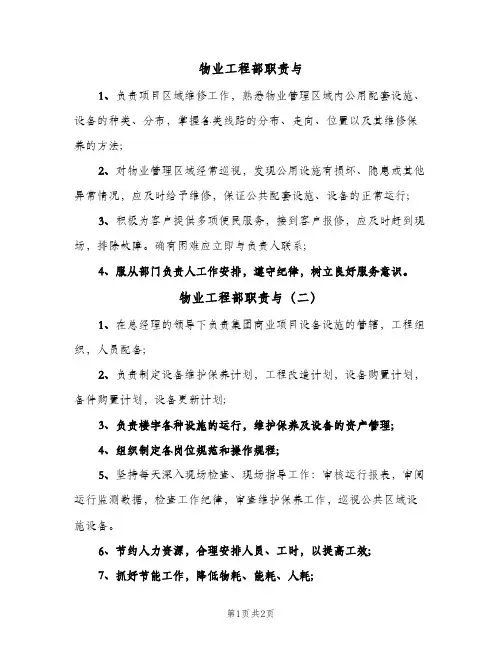 物业工程部职责与(三篇)