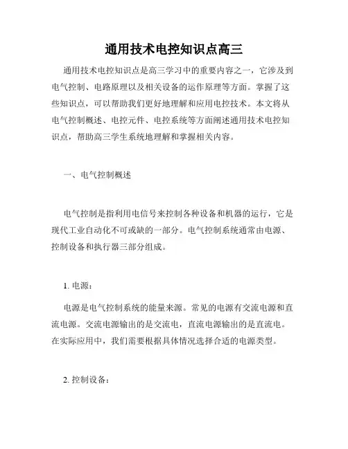 通用技术电控知识点高三