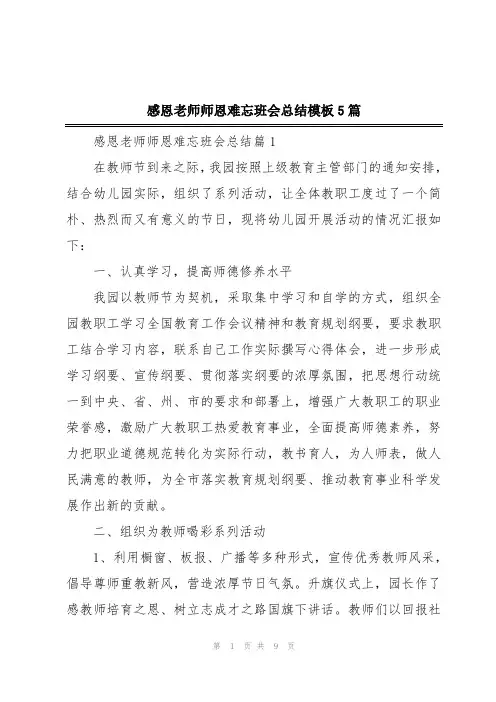 感恩老师师恩难忘班会总结模板5篇