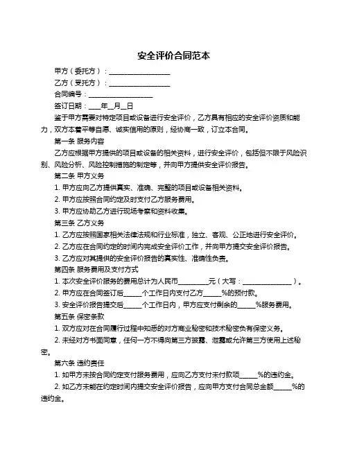 安全评价合同范本