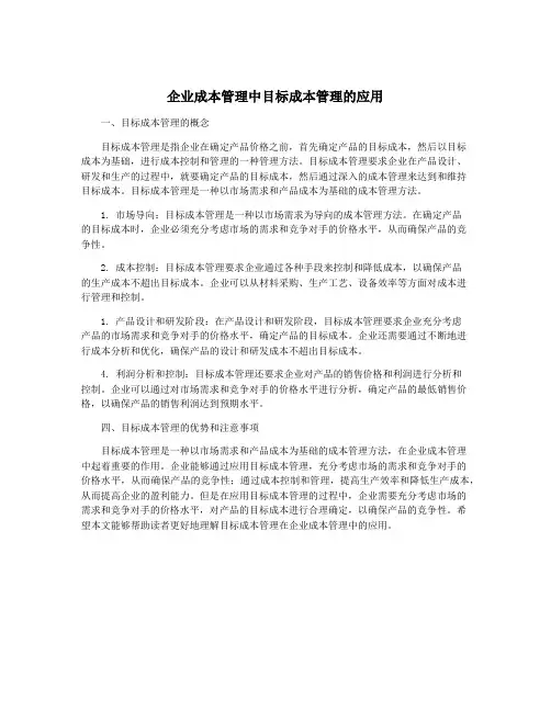 企业成本管理中目标成本管理的应用