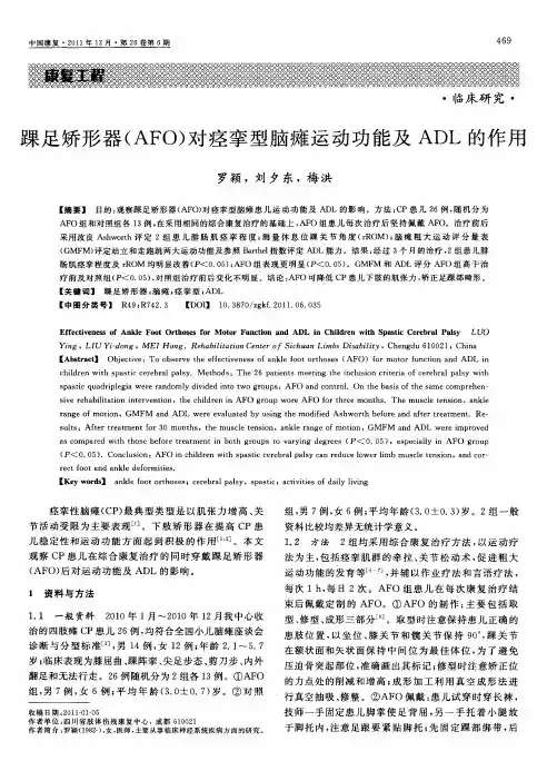 踝足矫形器(AFO)对痉挛型脑瘫运动功能及ADL的作用