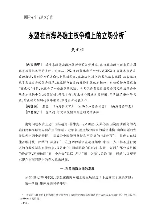 东盟在南海岛礁主权争端上的立场分析_聂文娟