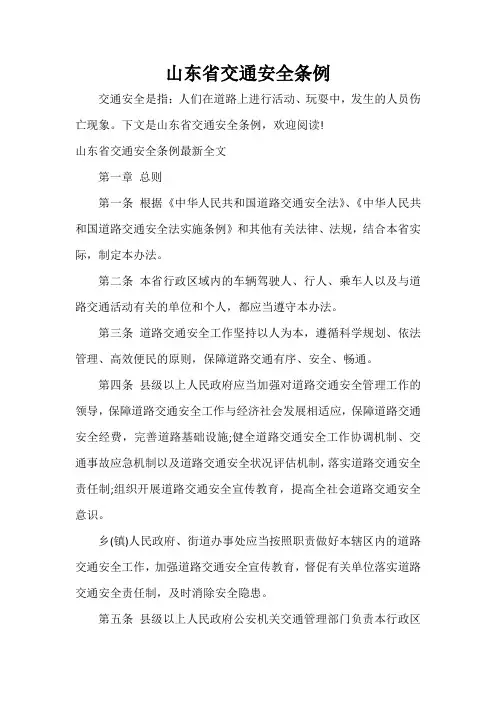 山东省交通安全条例