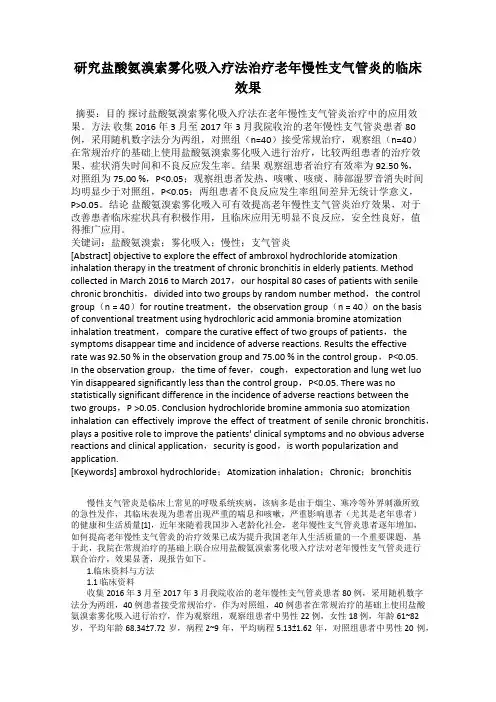 研究盐酸氨溴索雾化吸入疗法治疗老年慢性支气管炎的临床效果