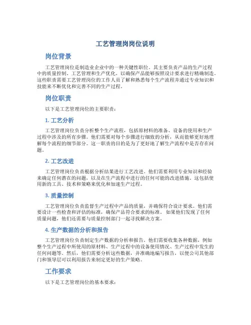 工艺管理岗岗位说明