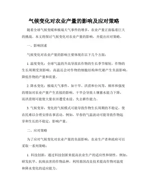 气候变化对农业产量的影响及应对策略
