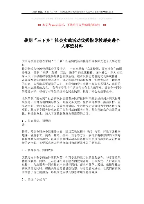【最新2018】暑期“三下乡”社会实践活动优秀指导教师先进个人事迹材料-word范文 (2页)