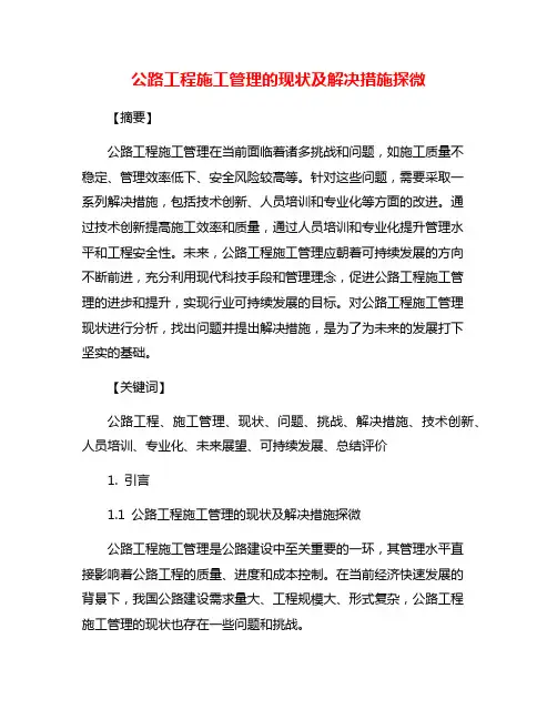 公路工程施工管理的现状及解决措施探微