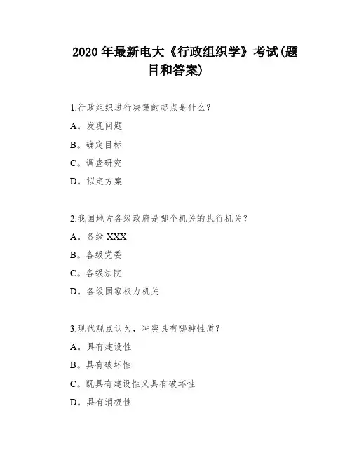 2020年最新电大《行政组织学》考试(题目和答案)