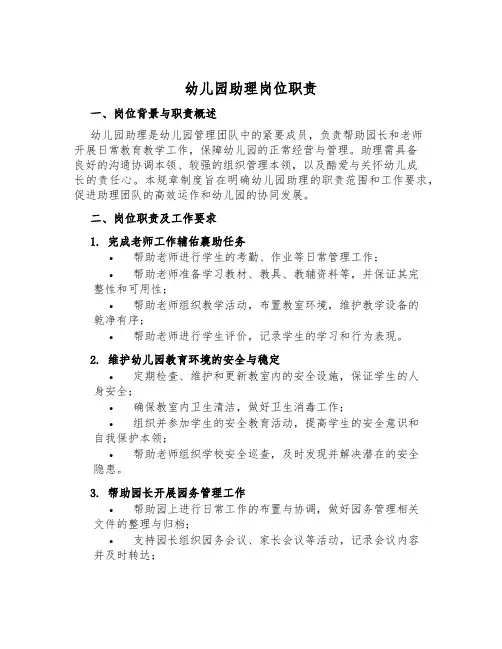 幼儿园助理岗位职责