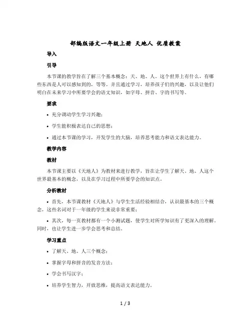 部编版语文一年级-上册 天地人 优质教案