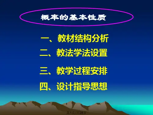 概率的基本性质优质课比赛说课PPT课件