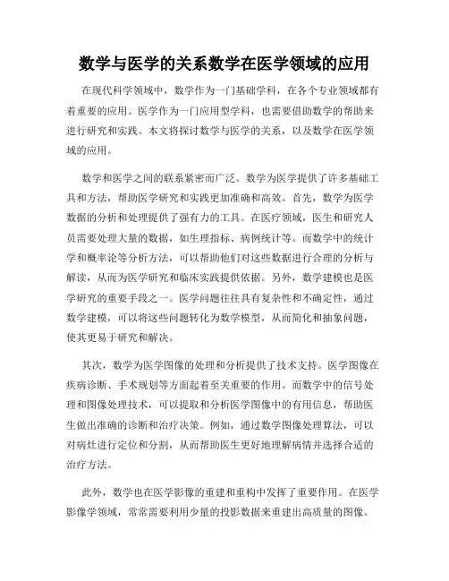 数学与医学的关系数学在医学领域的应用