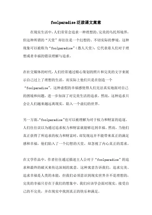 foolparadise泛读课文寓意