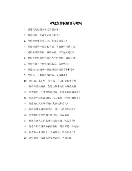 对朋友的祝福语句短句