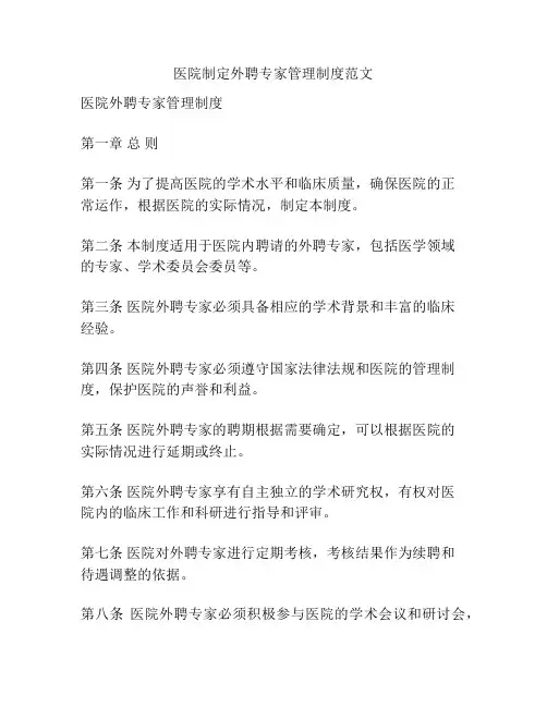 医院制定外聘专家管理制度范文