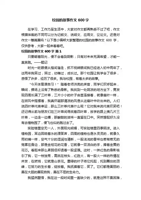 校园的故事作文600字（通用20篇）