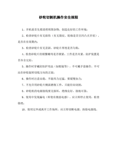 砂轮切割机操作安全规程