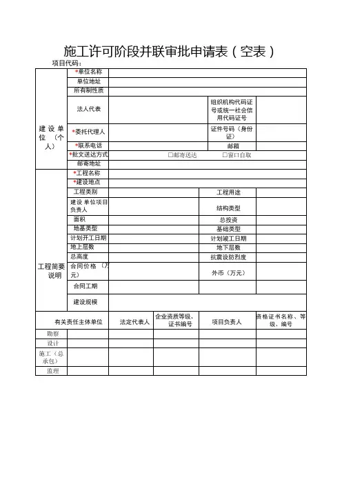 施工许可阶段申请表(空表)