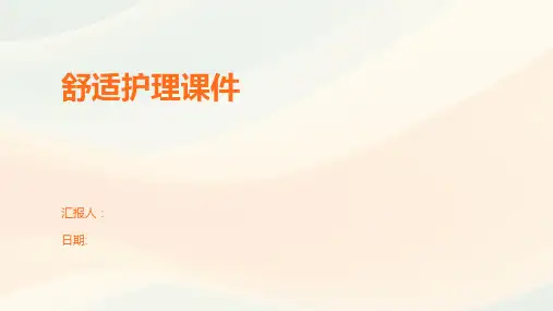 舒适护理课件