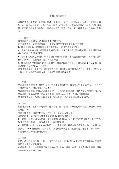 家庭装修墙面装修注意事项