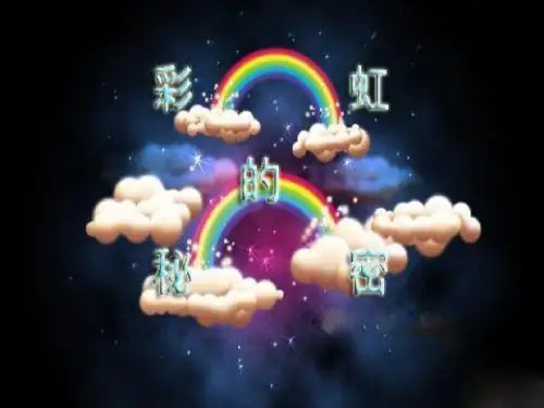 青岛版小学四年级科学下册《彩虹的秘密》课件