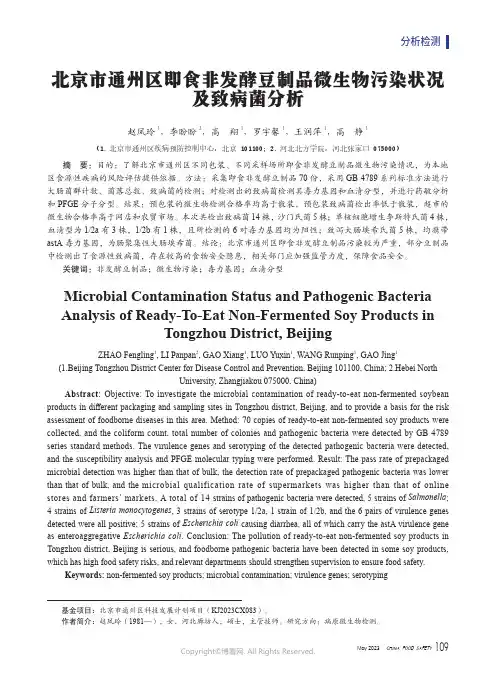 北京市通州区即食非发酵豆制品微生物污染状况及致病菌分析