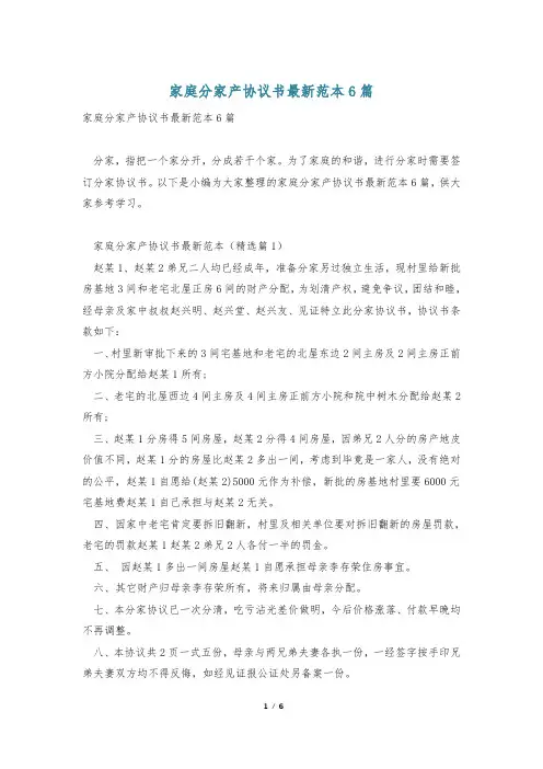家庭分家产协议书最新范本6篇